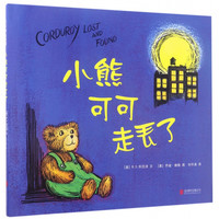 《小熊可可走丢了》（精装）