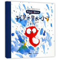 《长江绘本馆·中国原创绘本大系·耳朵先生音乐绘本:我是不是太小了》(精装)