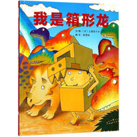 《我是箱形龙》（精装）