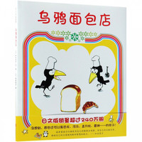《乌鸦面包店》（精装、北京联合出版公司）