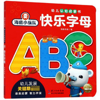《海底小纵队幼儿认知启蒙书·快乐字母》