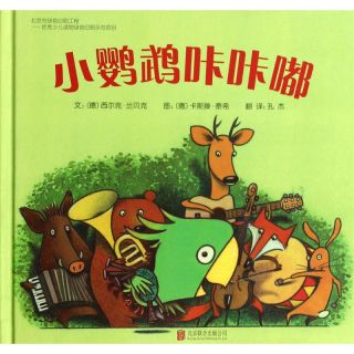 《小鹦鹉咔咔嘟》（精装）