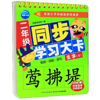 二年级同步学习大卡(生字下)