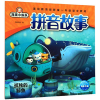 《海底小纵队拼音故事·孤独的鲸鱼》