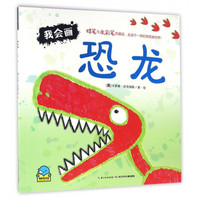 《我会画·恐龙》