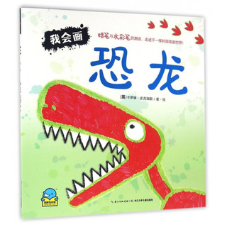 《我会画·恐龙》