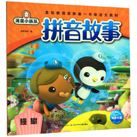 《海底小纵队·拼音故事：鳗鳚》