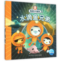 《海底小纵队探险记·水滴鱼兄弟》
