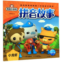 《海底小纵队·拼音故事：小龙虾》