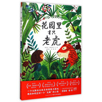 《花园里有只老虎》(精装)