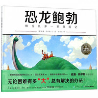 《和拉扎多一家探险记·恐龙鲍勃》（精装）