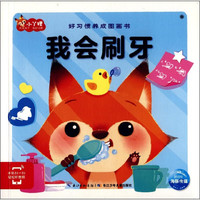 《好习惯养成图画书·我会刷牙》