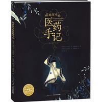 《昆虫医生的医药手记》（精装）