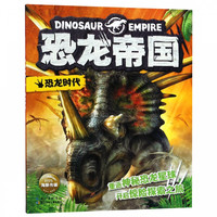 《恐龙帝国·恐龙时代》