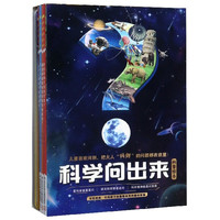 《科学问出来》（套装共8册）