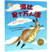 《亲子阅读图画书系·波比是个万人迷》