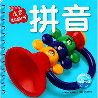 《聪明宝宝启蒙翻翻书·拼音》