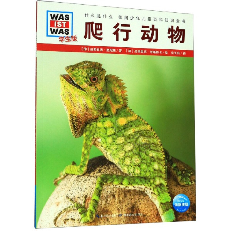 《什么是什么·爬行动物》（学生版）