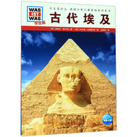《什么是什么·德国少年儿童百科知识全书:古代埃及》(学生版)