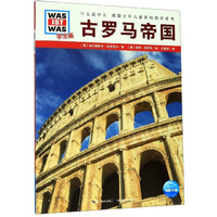 《什么是什么·德国少年儿童百科知识全书:古罗马帝国》(学生版)