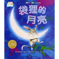 《亲子阅读图画书系·袋狸的月亮》