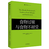 食物过敏与食物不耐受 崔玉涛育儿书 绕得开的食物过敏 图解家庭育儿百科书籍0-3岁新生婴幼儿护理书