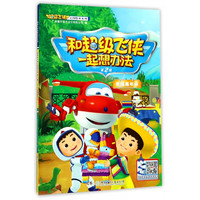《超级飞侠启智绘本系列·和超级飞侠一起想办法：第2辑 幸福嘉年华》