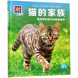 《猫的家族·拥有柔软脚爪的敏捷猎手》（珍藏版、精装）