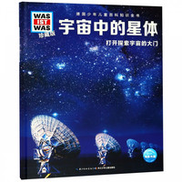 《什么是什么·德国少年儿童百科知识全书：宇宙中的星体 打开探索宇宙的大门》（珍藏版、精装）