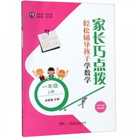 家长巧点拨轻松辅导孩子学数学(1上)