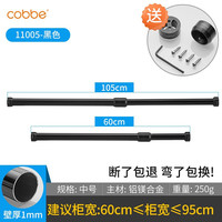 卡贝(cobbe)衣柜挂衣杆不锈钢伸缩杆凉衣杆挂杆衣橱撑杆配件可伸缩晾衣杆 B11-黑色