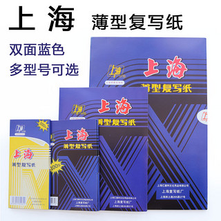 上海蓝色复写纸红色16k开双面黑色复写纸8K开财务填写单据专用32k开透蓝纸48k开薄型复刻纸过底纸100张印蓝纸
