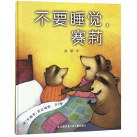 《不要睡觉赛莉》（精装）