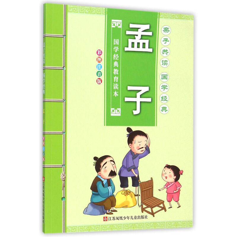 《国学经典教育读本·孟子》（彩图注音版）