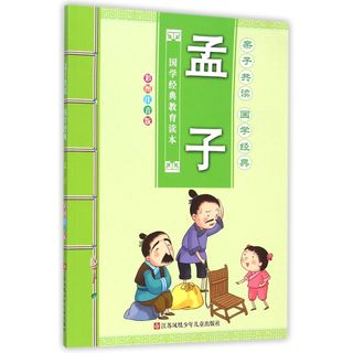《国学经典教育读本·孟子》（彩图注音版）