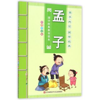 《国学经典教育读本·孟子》（彩图注音版）