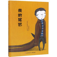 《我的尾巴》（精装）