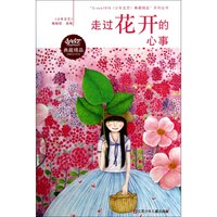 《“Since1976少年文艺典藏精品”系列丛书·走过花开的心事》