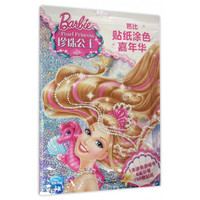 《芭比贴纸涂色嘉年华·珍珠公主》