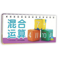 《百变趣味翻翻卡·混合运算》