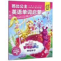 《芭比公主英语单词启蒙·梦境奇遇记:神奇种子》