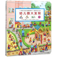 《1-4岁幼儿专注力培养游戏书·宝宝专注力1000：幼儿园大发现》