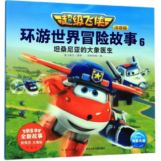 《超级飞侠环游世界冒险故事6·坦桑尼亚的大象医生》（注音版）