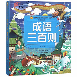 《陪伴孩子成长的知识宝库·成语三百则》（彩绘注音版）