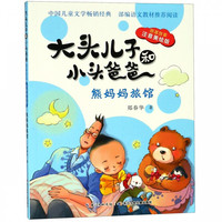 《大头儿子和小头爸爸·熊妈妈旅馆》(注音美绘版)