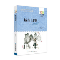 《百年百部中国儿童文学经典书系·城南旧事》(新版)
