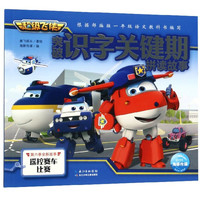 《超级飞侠·突破识字关键期拼读故事：遥控赛车比赛》