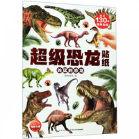 《超级恐龙贴纸·凶猛的恐龙》