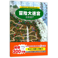 《冒险大迷宫·自然遗产》