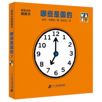《米菲认知洞洞书·哪些是圆的？》
